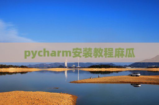 pycharm安装教程麻瓜